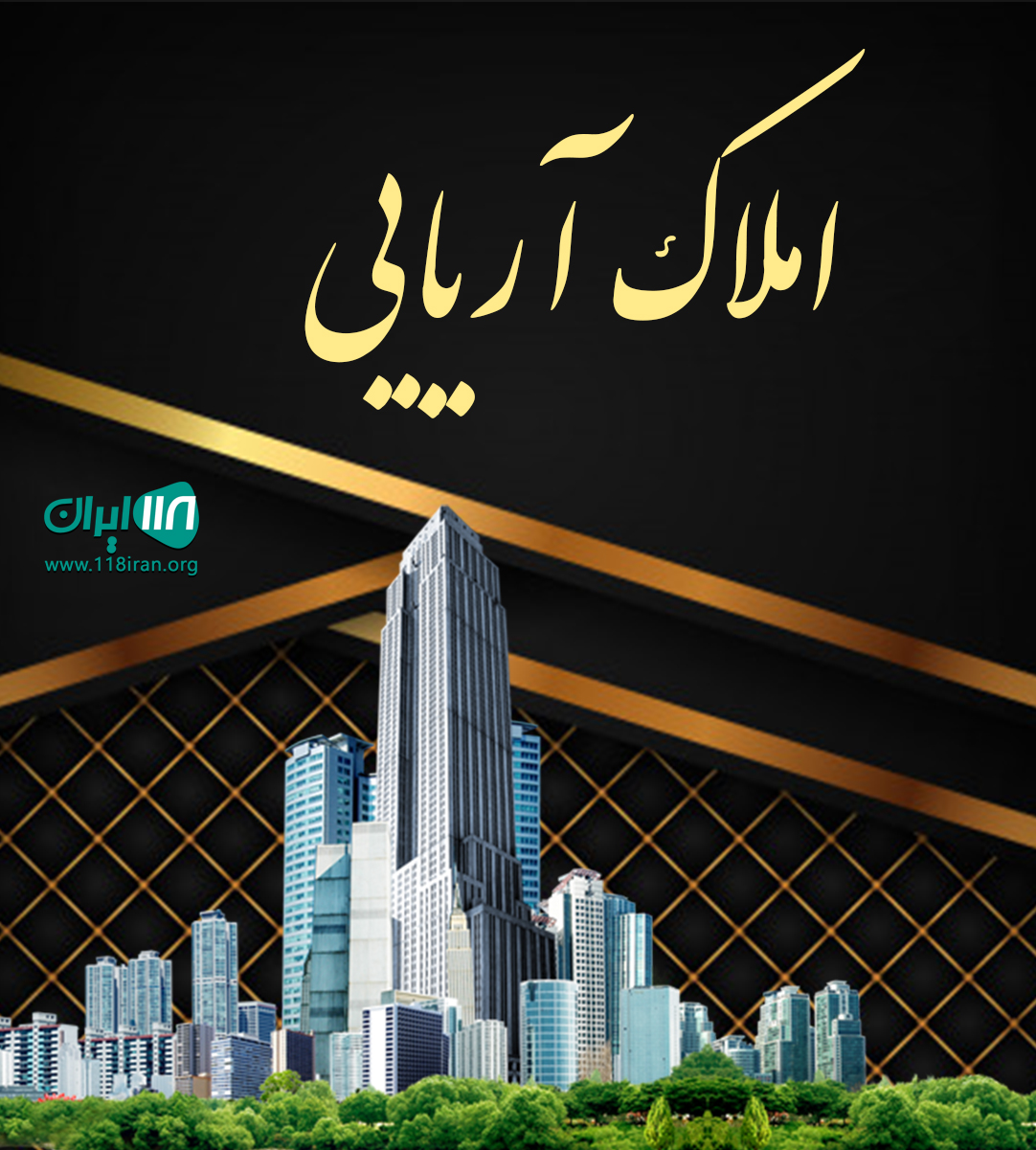 املاک آریایی در پیشوا املاک آریایی در پیشوا