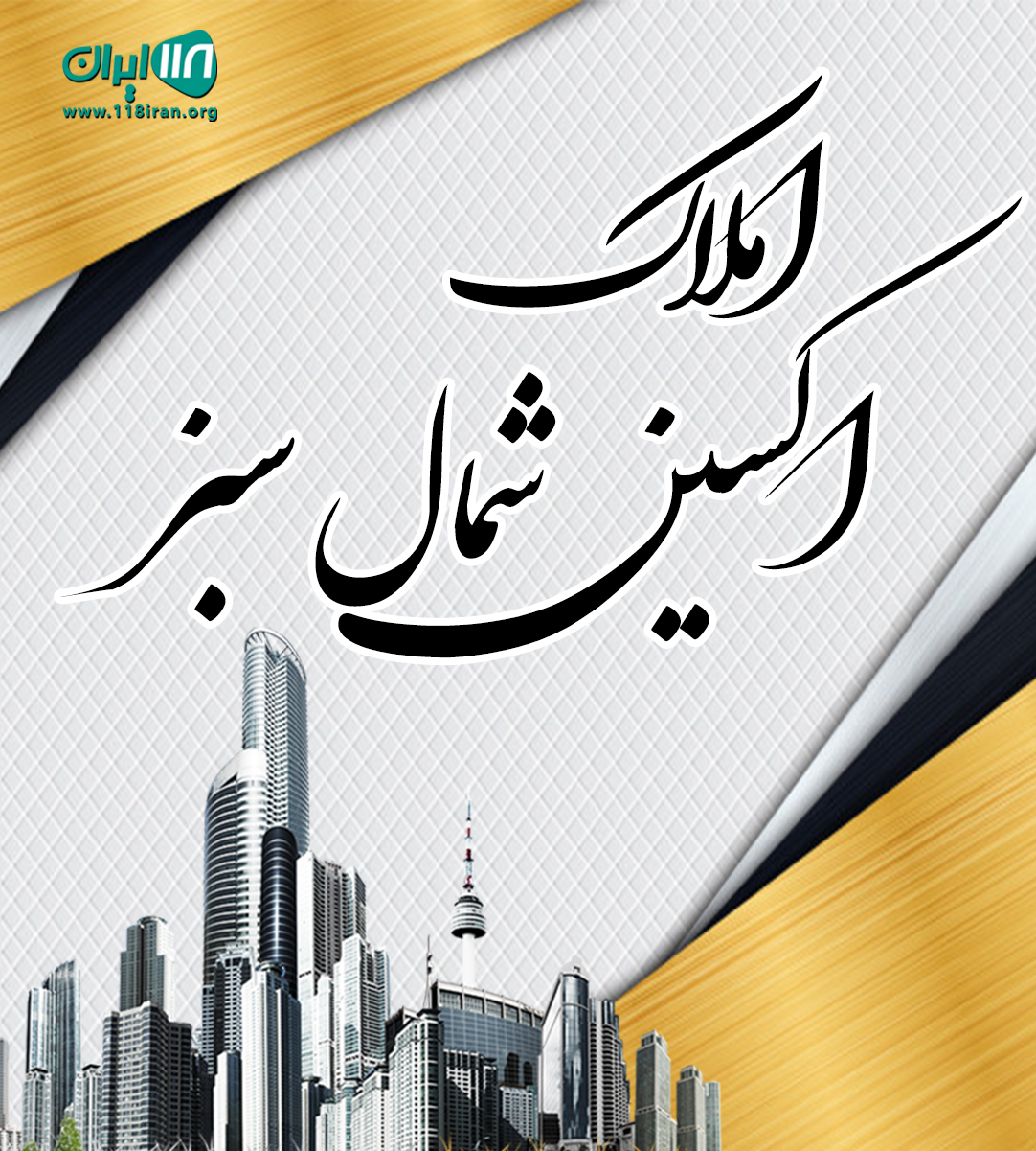 املاک اکسین شمال سبز در اورطشت سرخرود املاک اکسین شمال سبز در اورطشت سرخرود