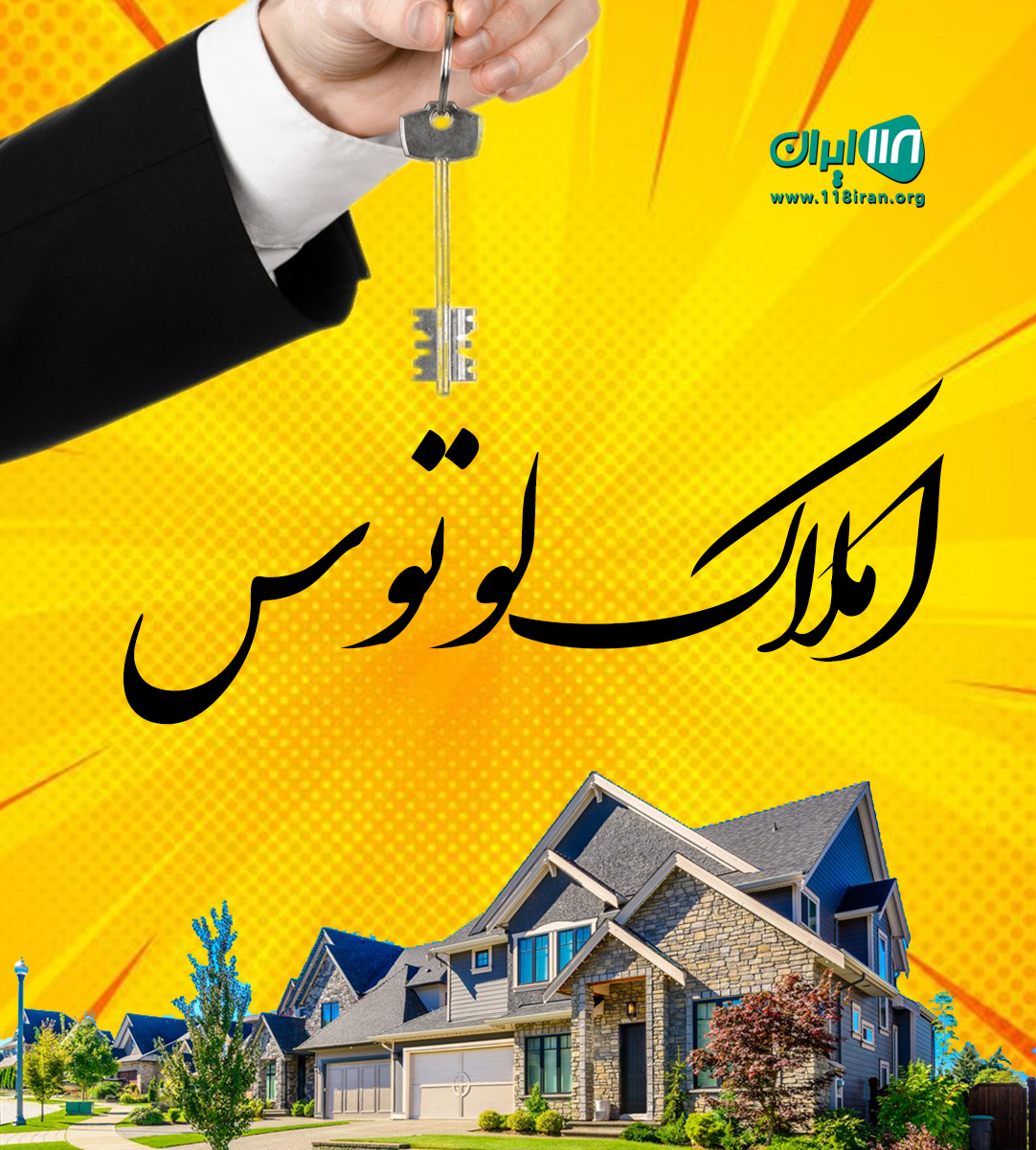 املاک لوتوس در انارور نوشهر املاک لوتوس در انارور نوشهر