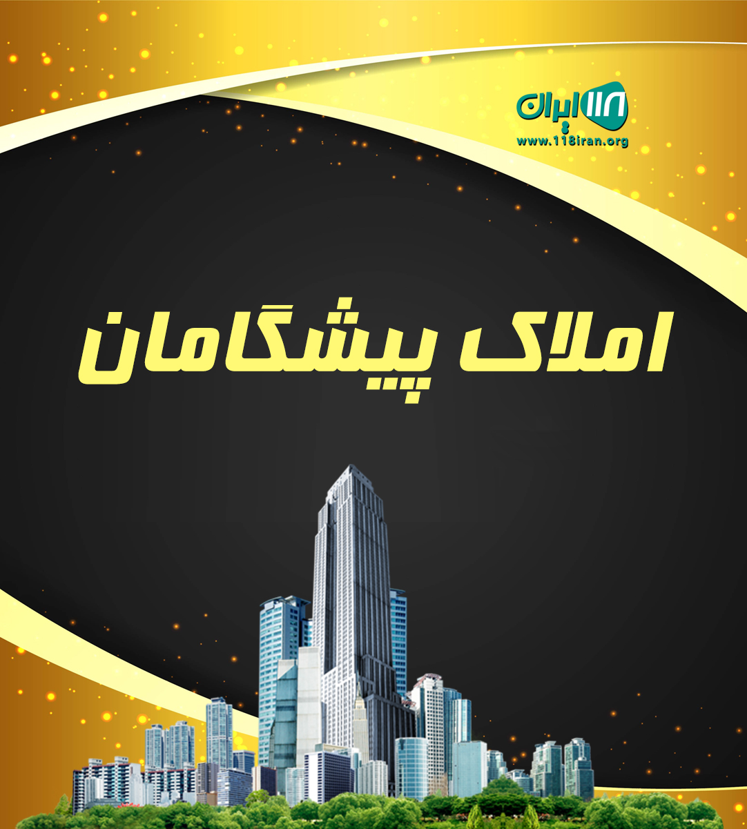 املاک پیشگامان در البرز