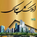 املاک گل چلک در نوشهر