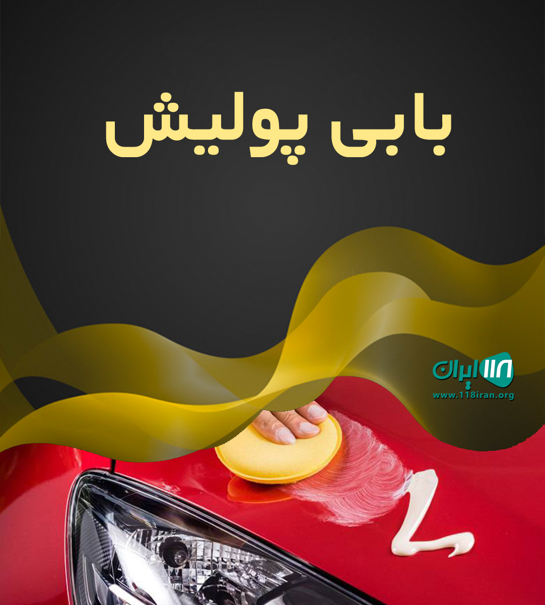 بابی پولیش در اهواز