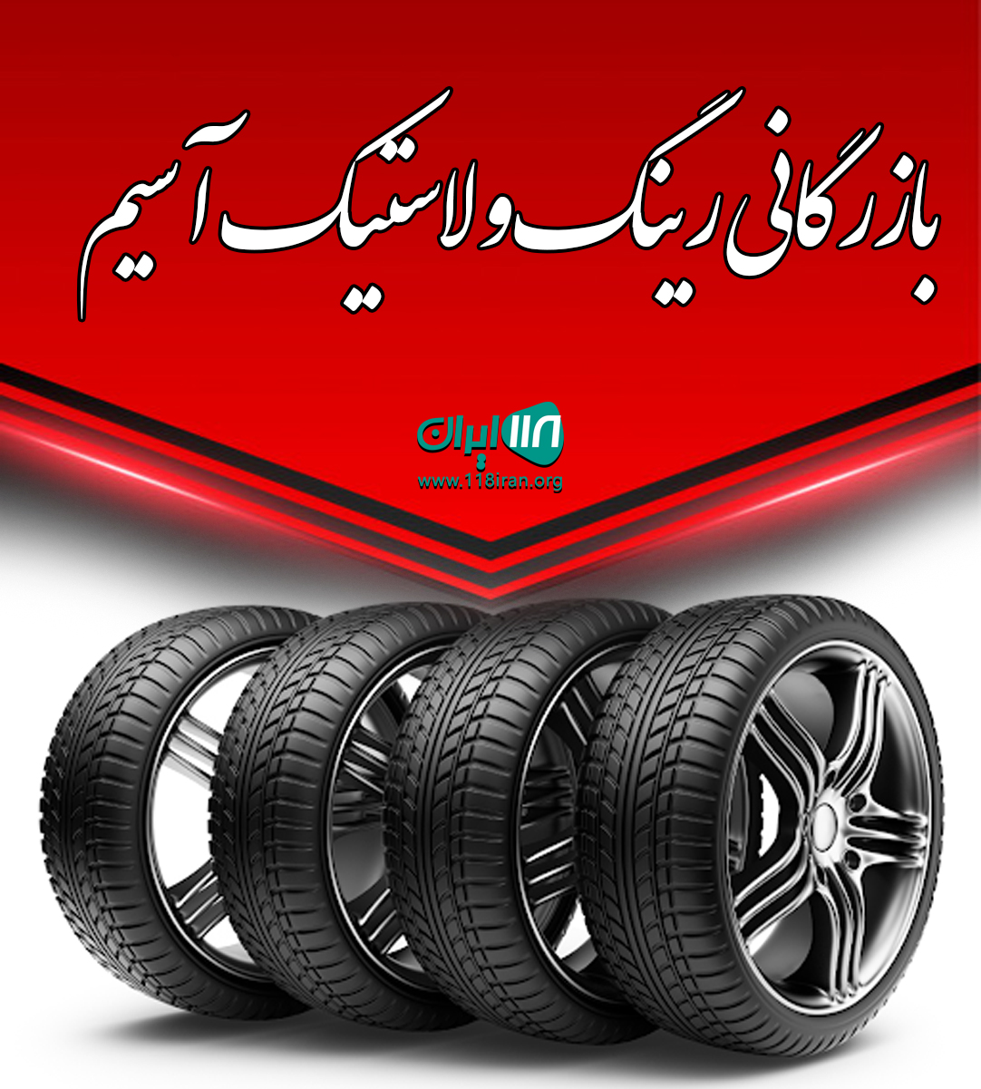 بازرگانی رینگ و لاستیک آسیم در مشهد