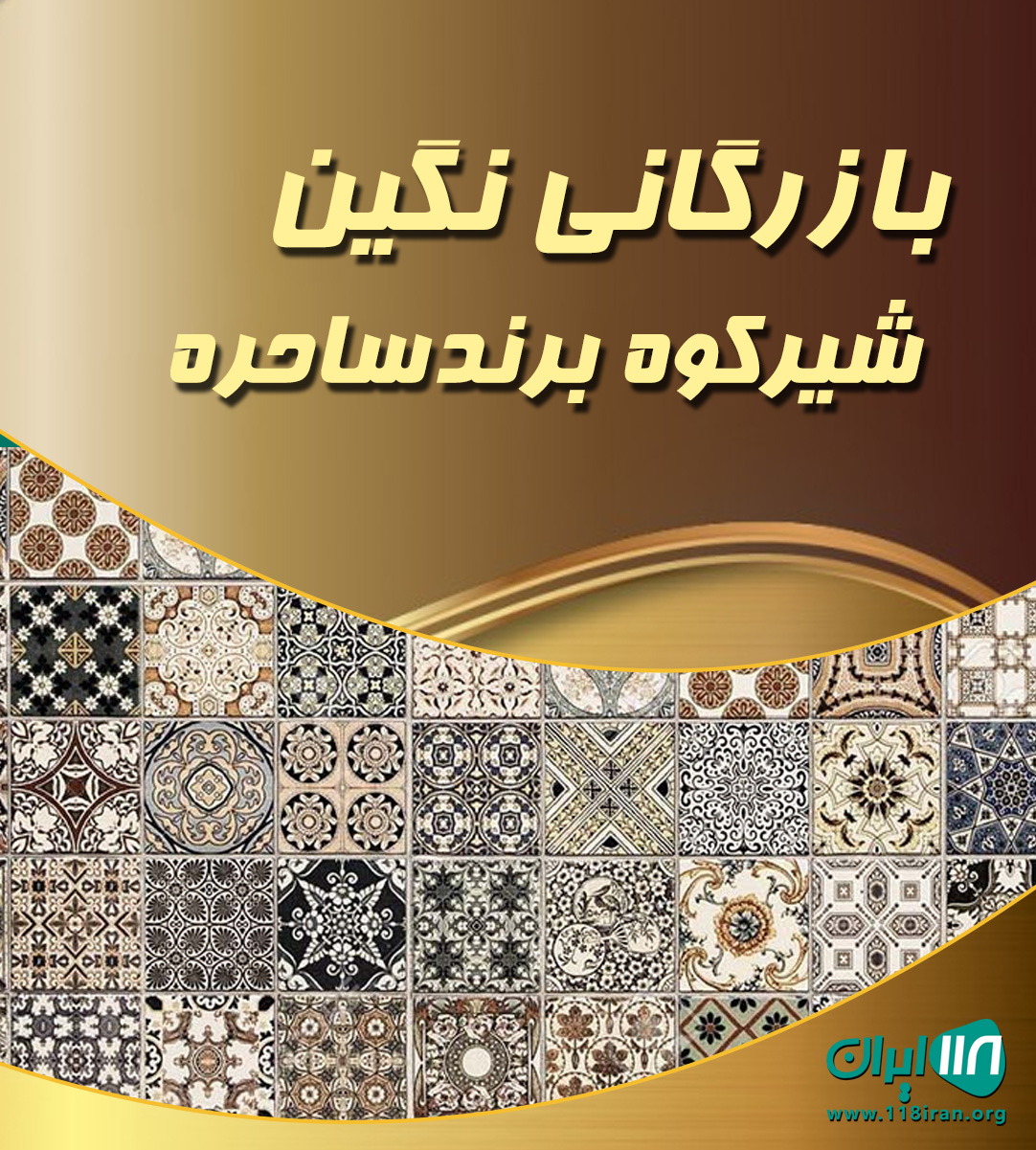 بازرگانی نگین شیرکوه برندساحره در یزد بازرگانی نگین شیرکوه برندساحره در یزد