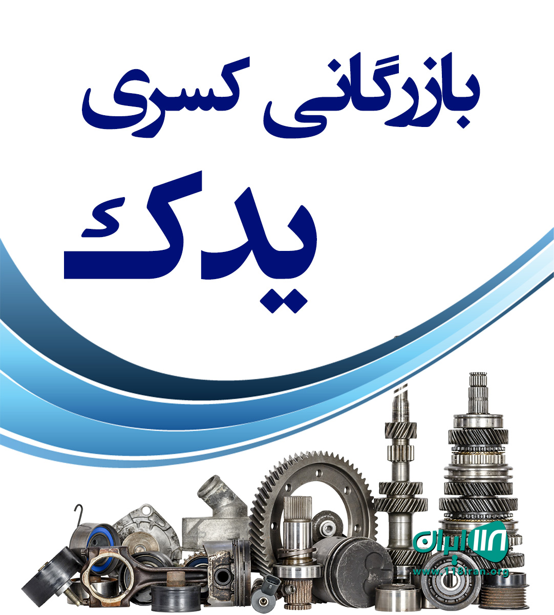 بازرگانی کسری یدک در تهران