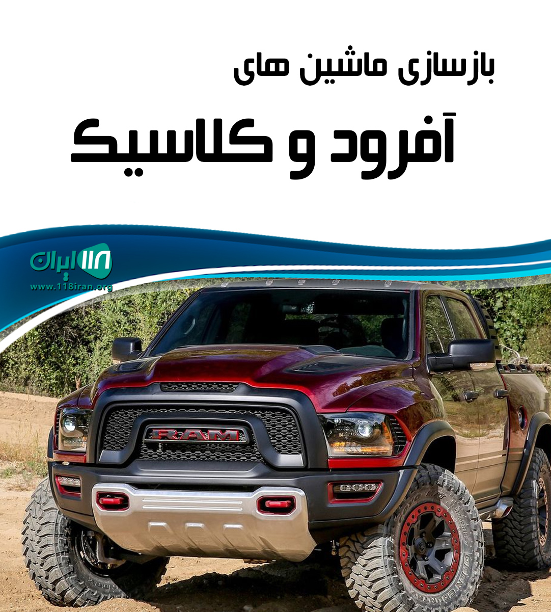 بازسازی ماشین های آفرود و کلاسیک در شیراز بازسازی ماشین های آفرود و کلاسیک در شیراز