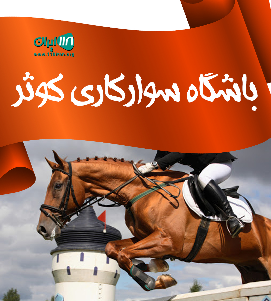 باشگاه سوارکاری کوثر در مرند