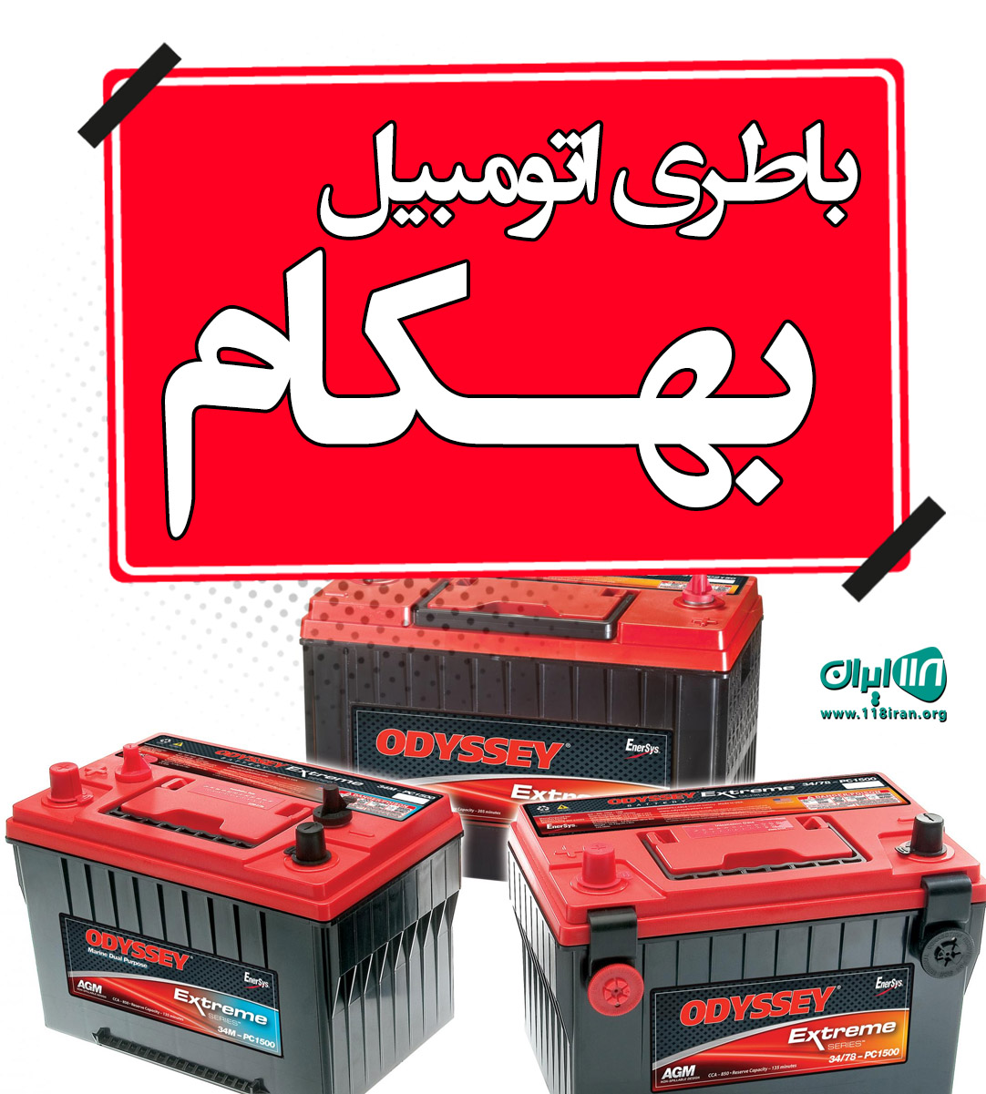 باطری اتومبیل بهکام در کاشان