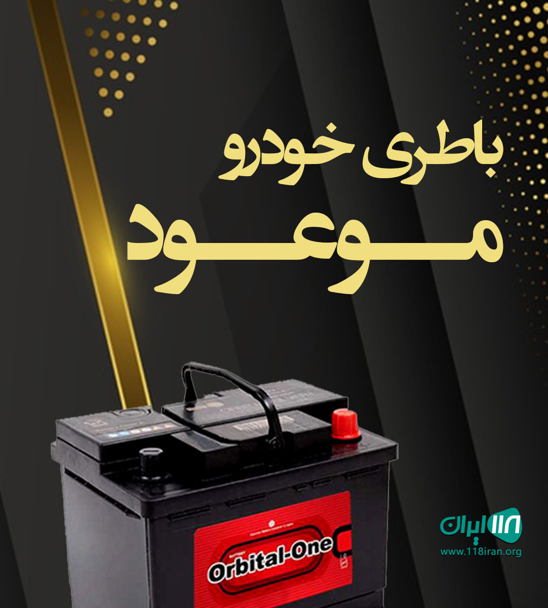 باطری خودرو موعود در خوزستان