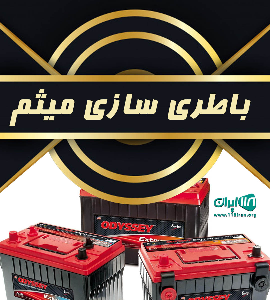 باطری سازی میثم در سوادکوه