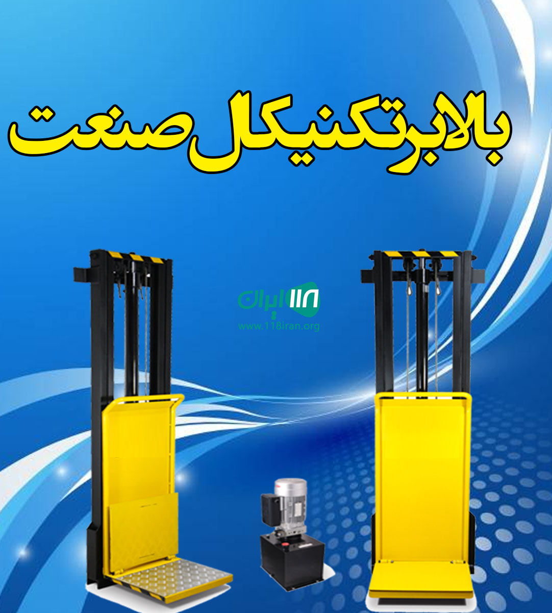 بالابر تکنیکال صنعت در تهران