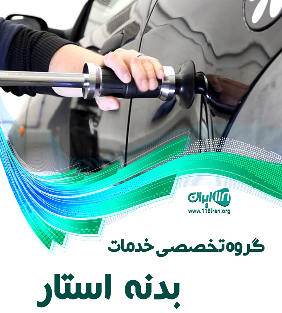گروه تخصصی خدمات بدنه استار اصفهان