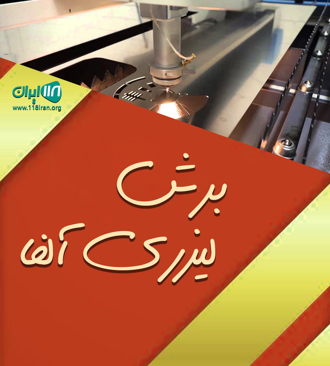 برش لیزری آلفا در تهران