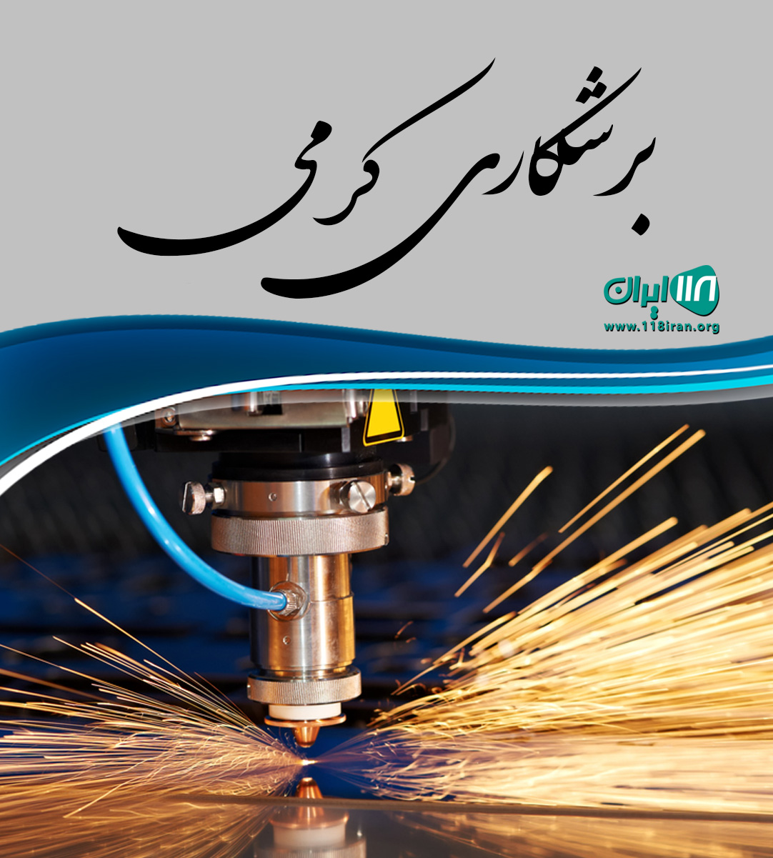 برشکاری کرمی در اصفهان برشکاری کرمی در اصفهان