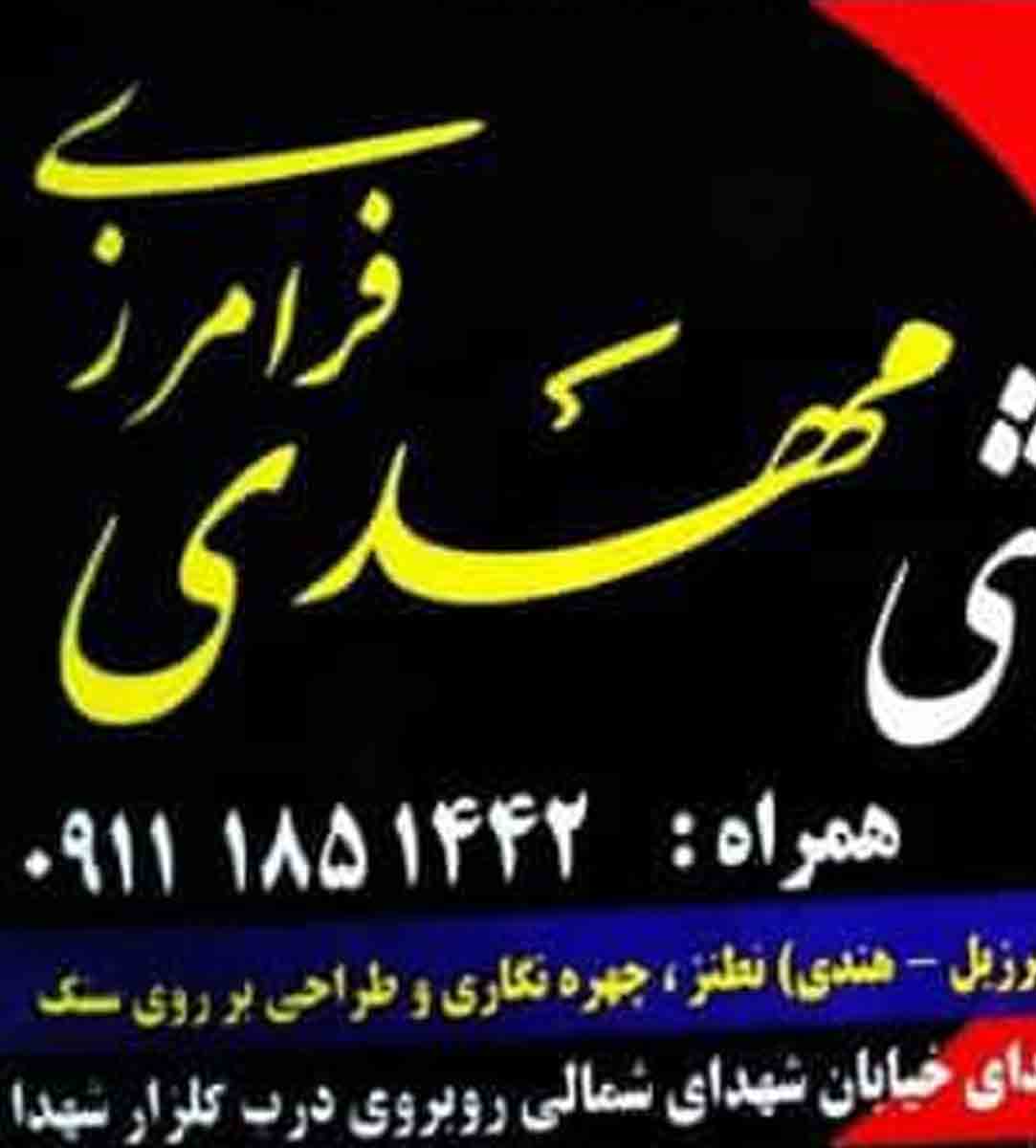 سنگ تراشی مهدی فرامرزی در بندرانزلی