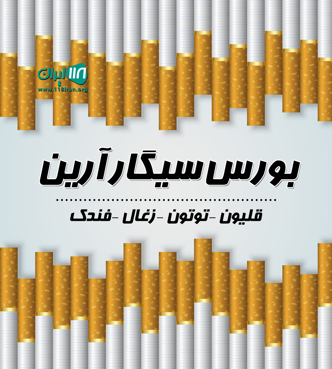 بورس سیگار آرین در رشت