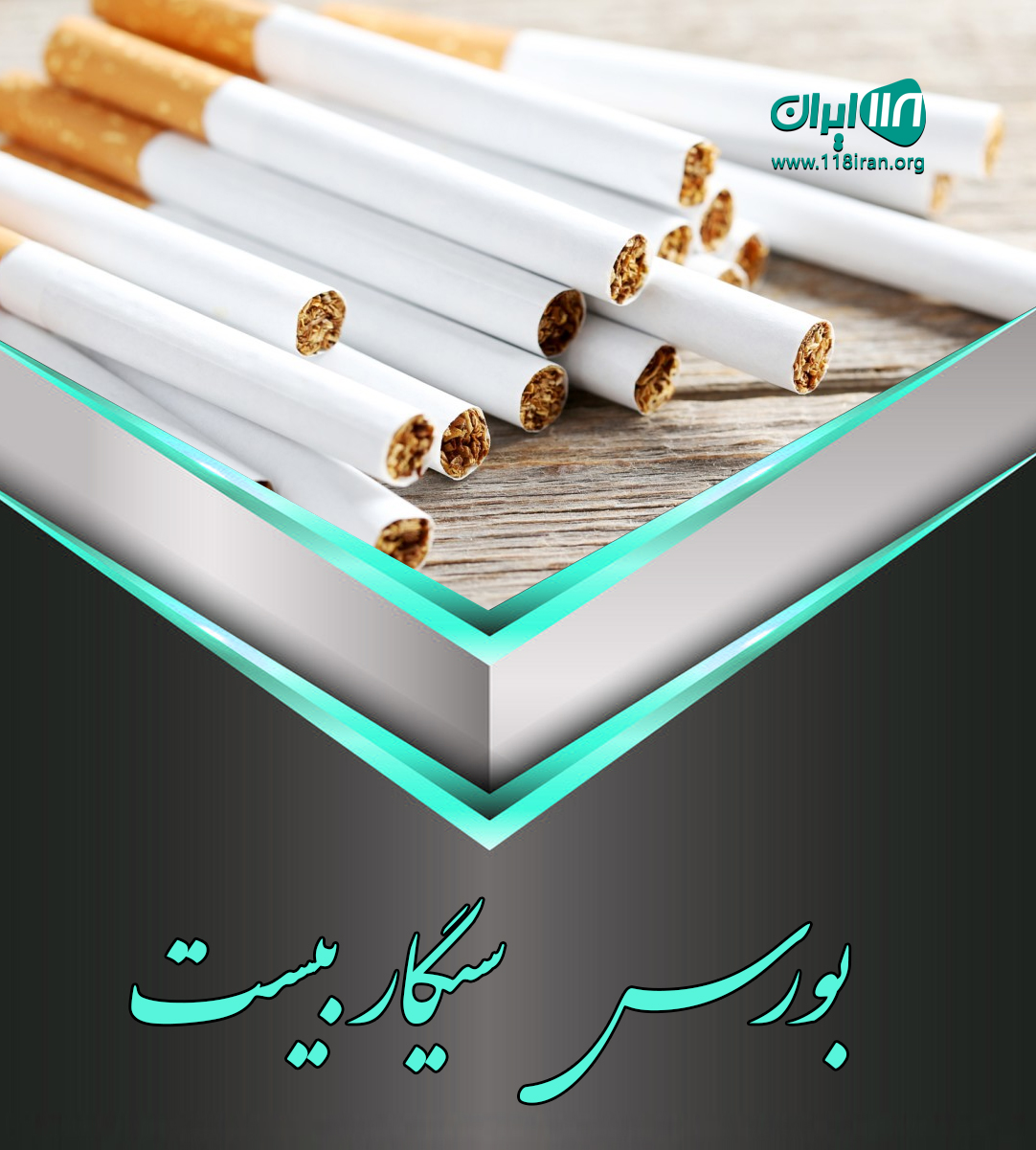 بورس سیگار بیست در رشت
