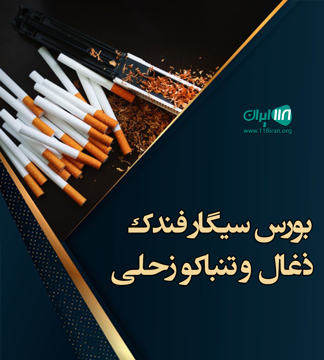 بورس سیگار فندک ذغال و تنباکو زحلی در ماسال