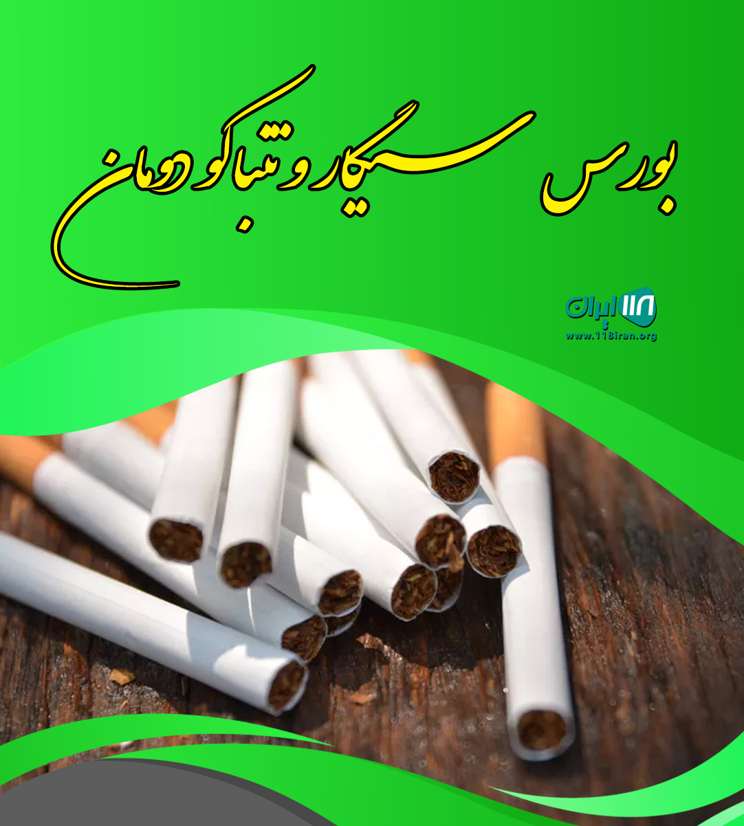بورس سیگار و تنباکو دومان در صومعه سرا