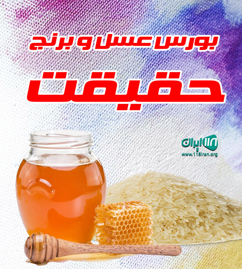 بورس عسل و برنج حقیقت گیلان