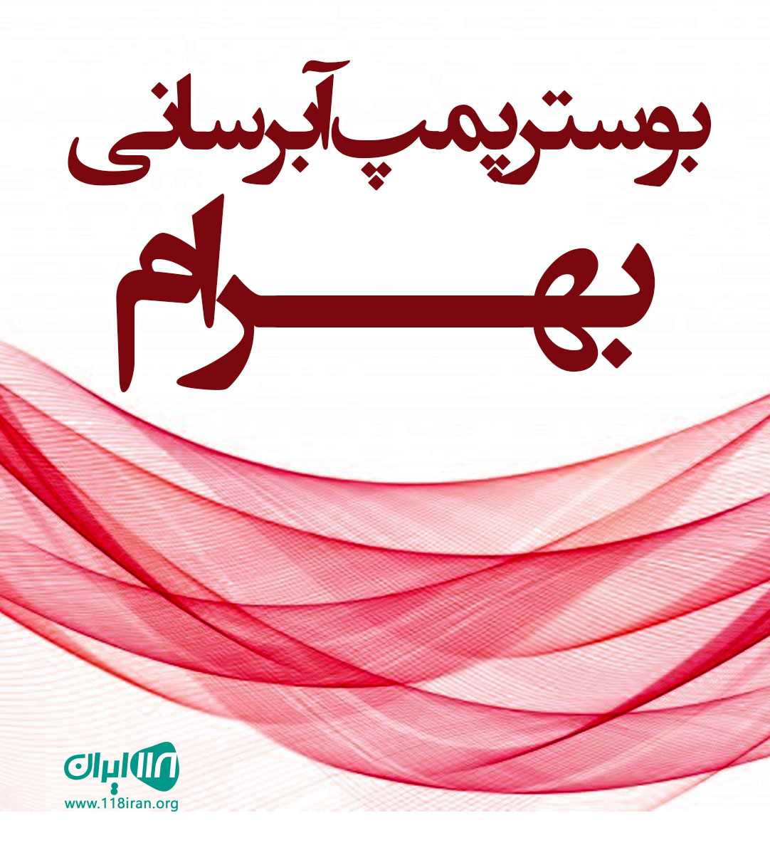 بوستر پمپ آبرسانی بهرام در تهران