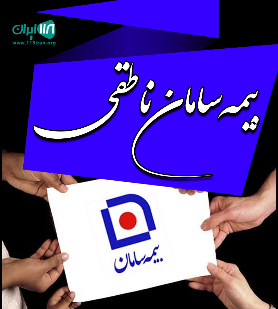 بیمه سامان ناطقی در بوشهر بیمه سامان ناطقی در بوشهر