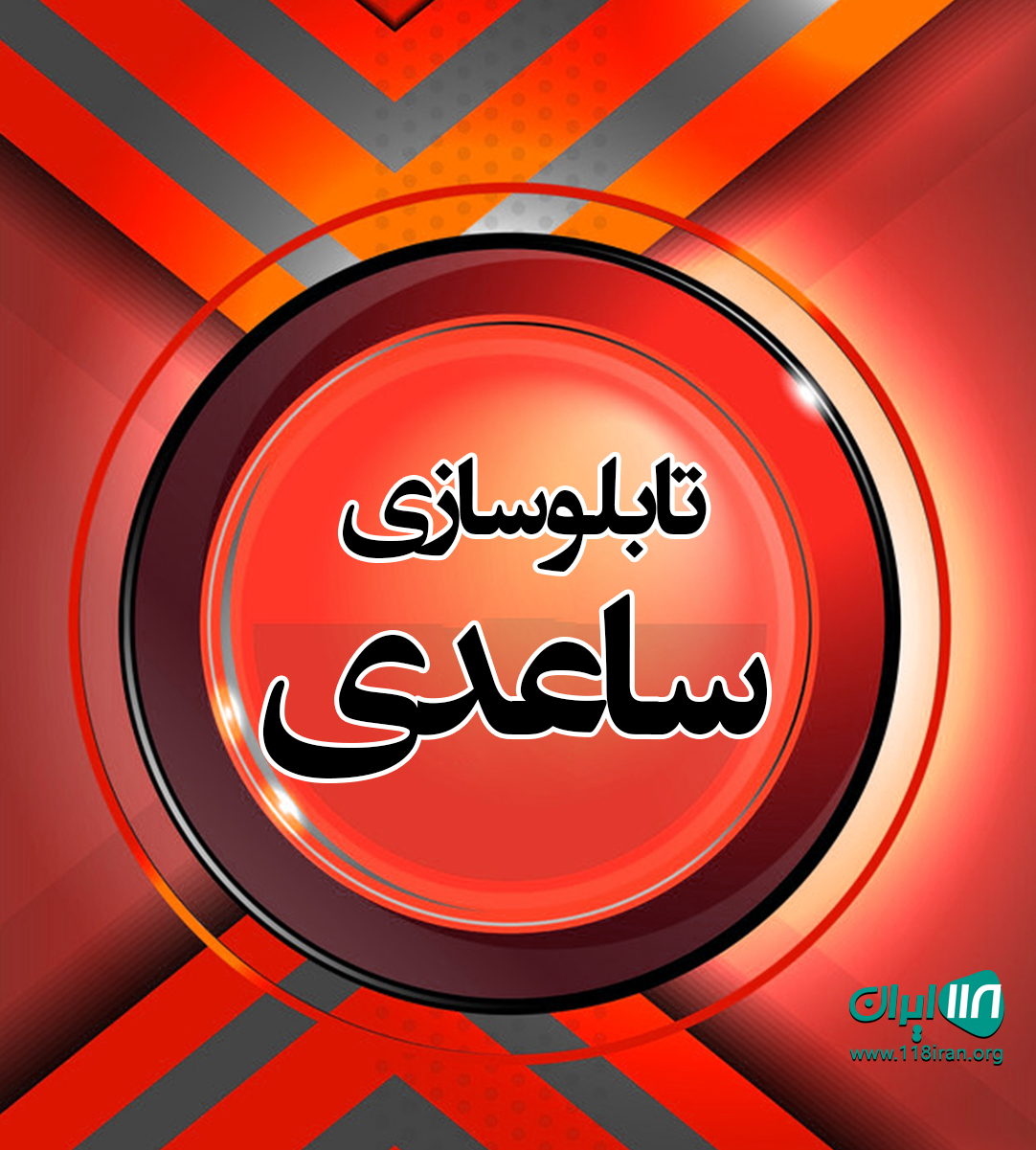 تابلوسازی ساعدی در اردبیل