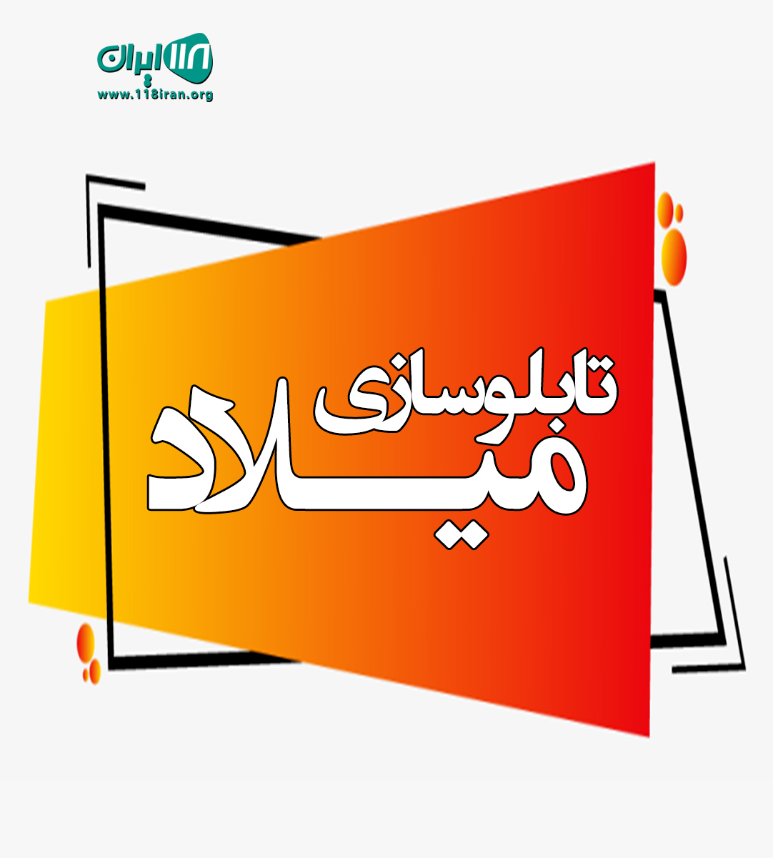 تابلوسازی میلاد در شاهین شهر