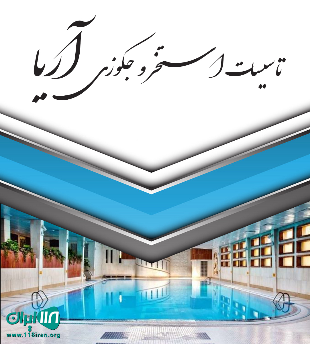 تاسیسات استخر و جکوزی آریا در تهران
