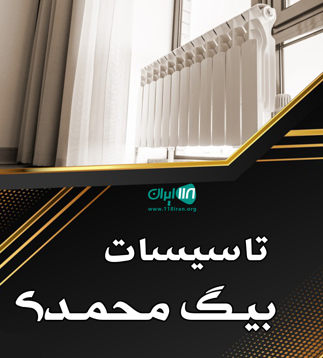 تاسیسات بیگ محمدی در اهر تاسیسات بیگ محمدی در اهر