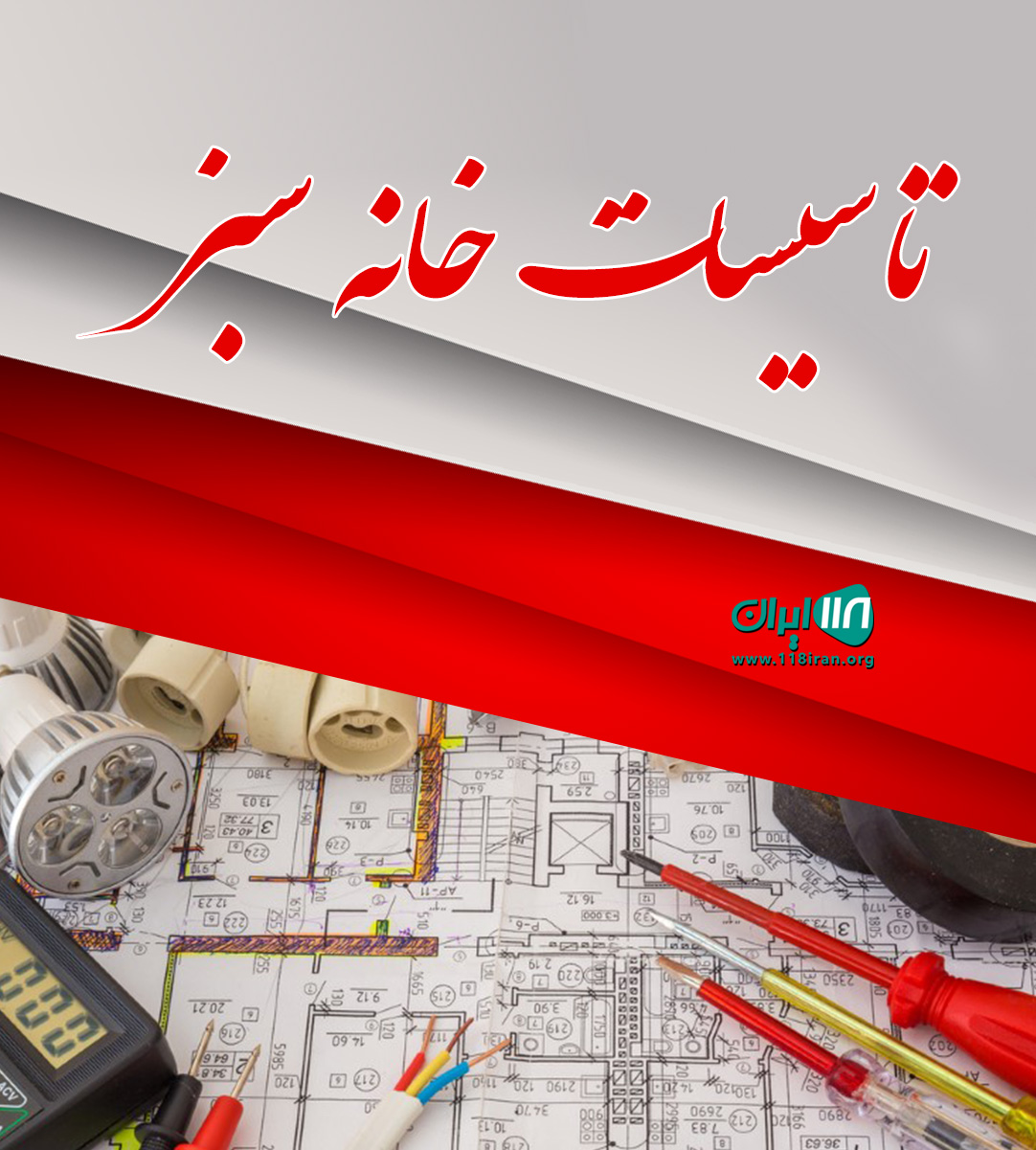 تاسیسات خانه سبز در گرگان تاسیسات خانه سبز در گرگان