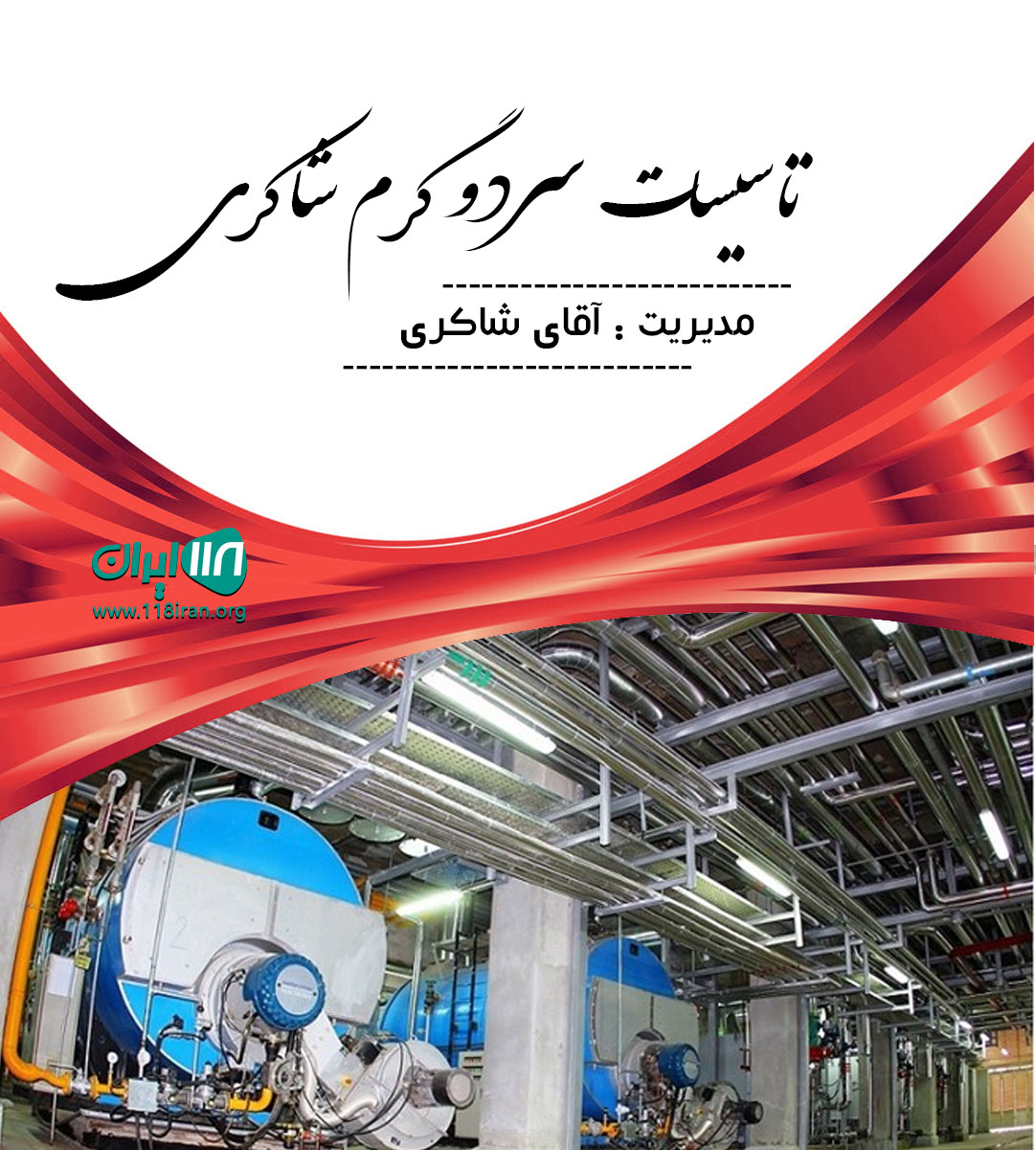 تاسیسات سرد و گرم شاکری در محمودآباد تاسیسات سرد و گرم شاکری در محمودآباد