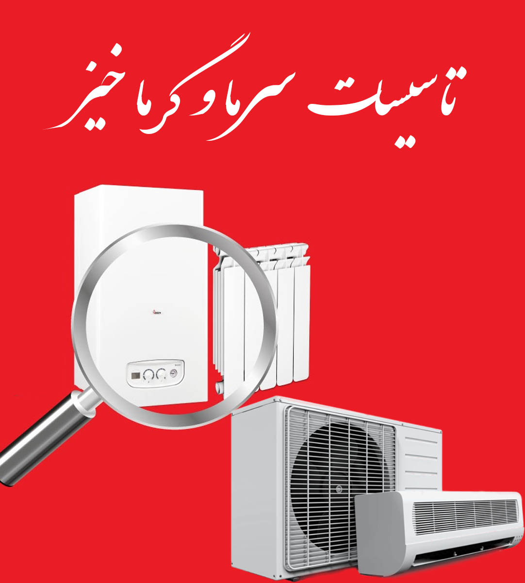 تاسیسات سرما و گرما خیز در رباط کریم تاسیسات سرما و گرما خیز در رباط کریم