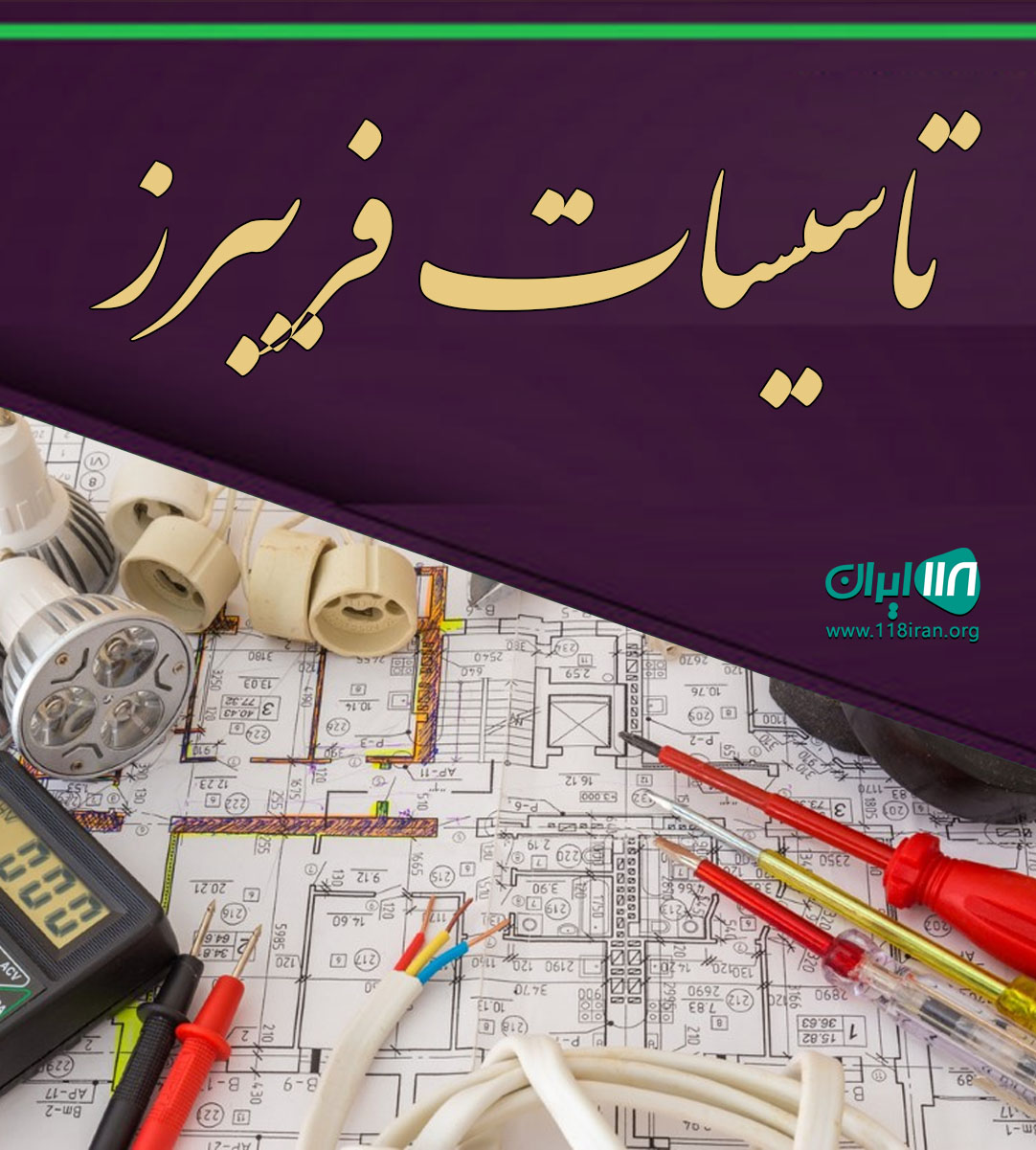 تاسیسات فریبرز در نوشهر