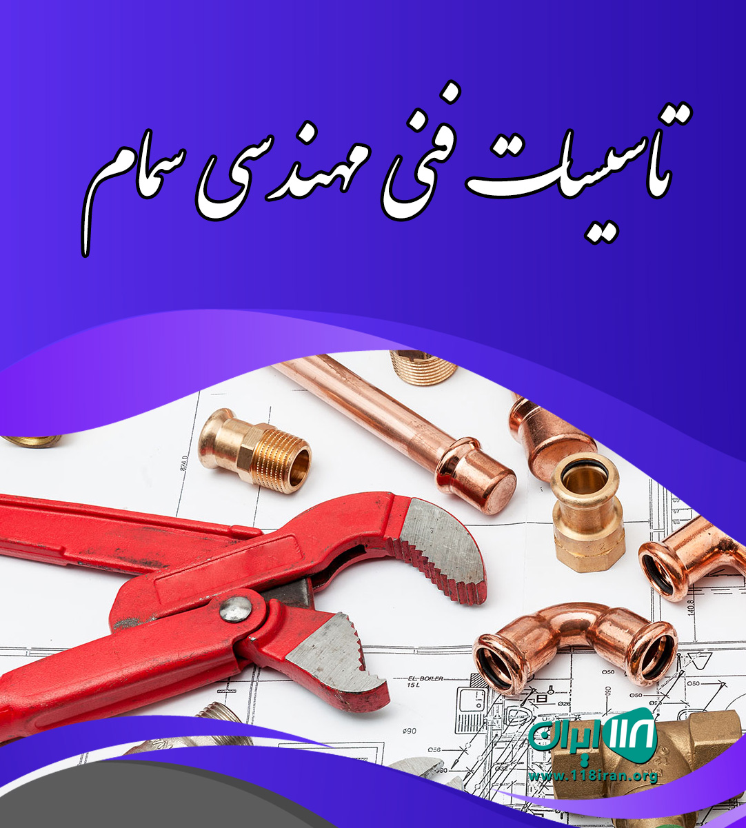 تاسیسات فنی مهندسی سمام در کلاچای