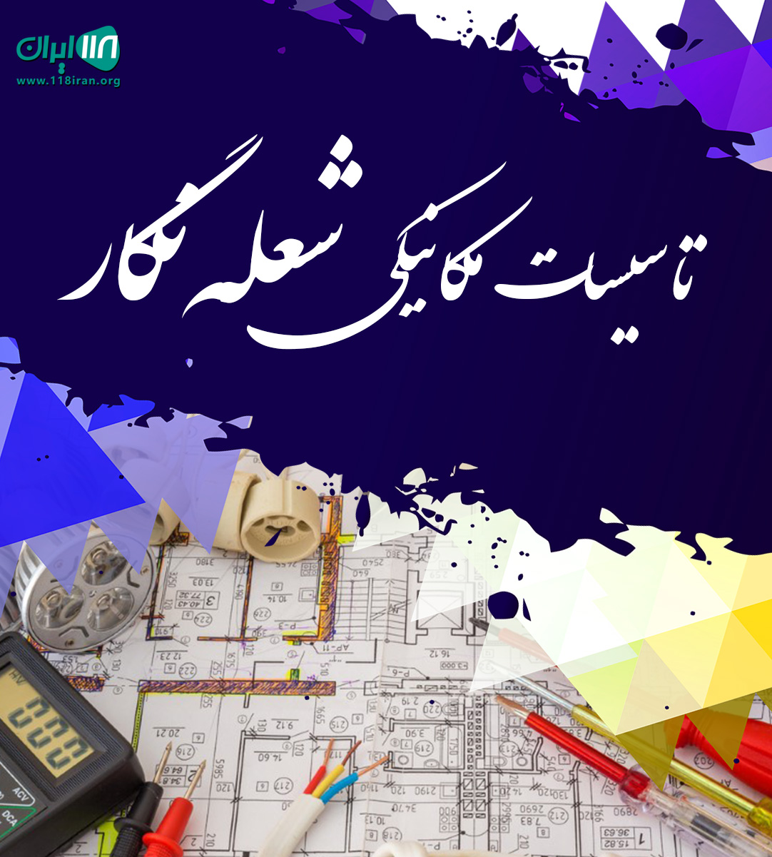 تاسیسات مکانیکی شعله نگار در ارومیه تاسیسات مکانیکی شعله نگار در ارومیه