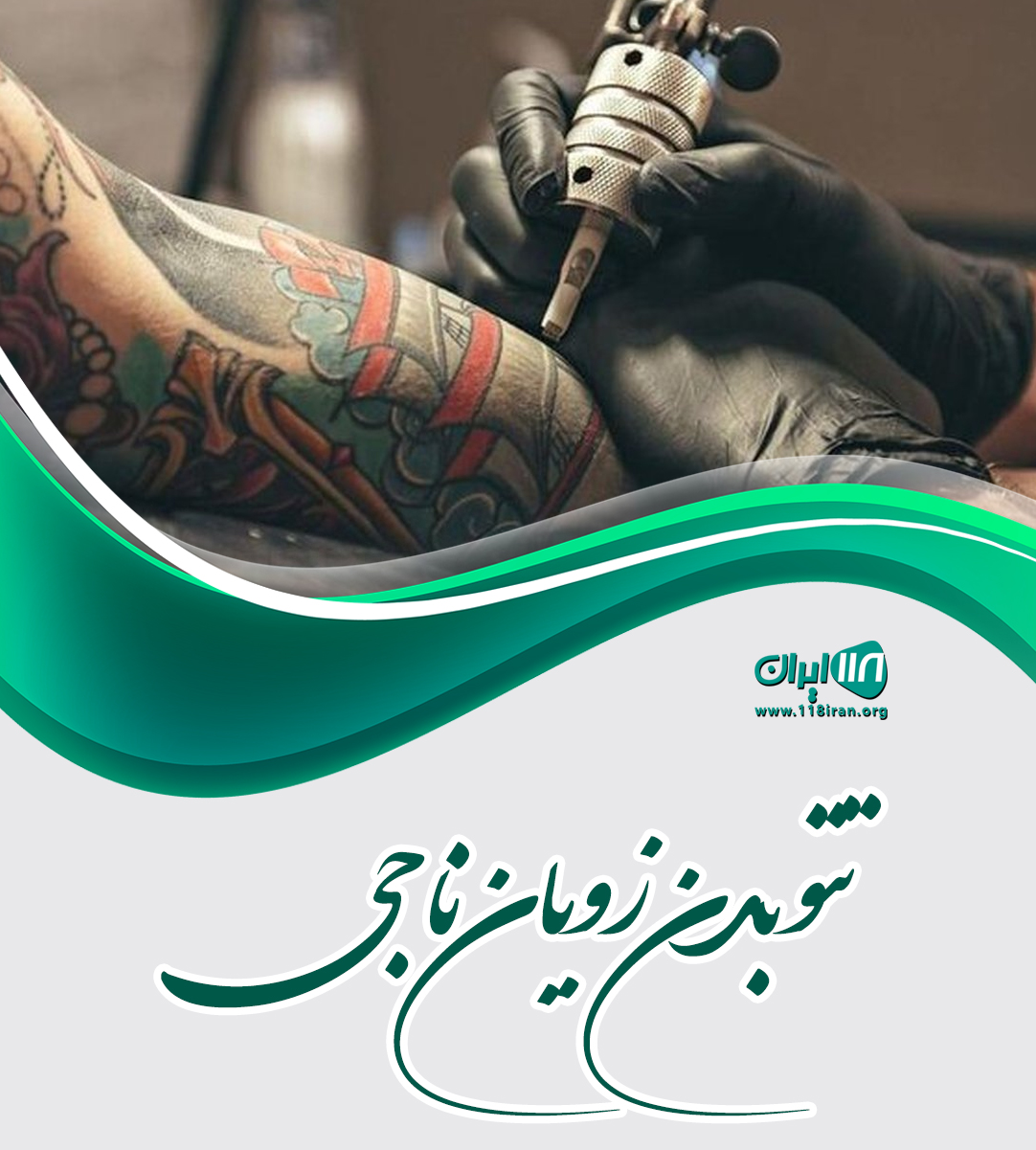 تتو بدن زویان ناجی در تهران تتو بدن زویان ناجی در تهران