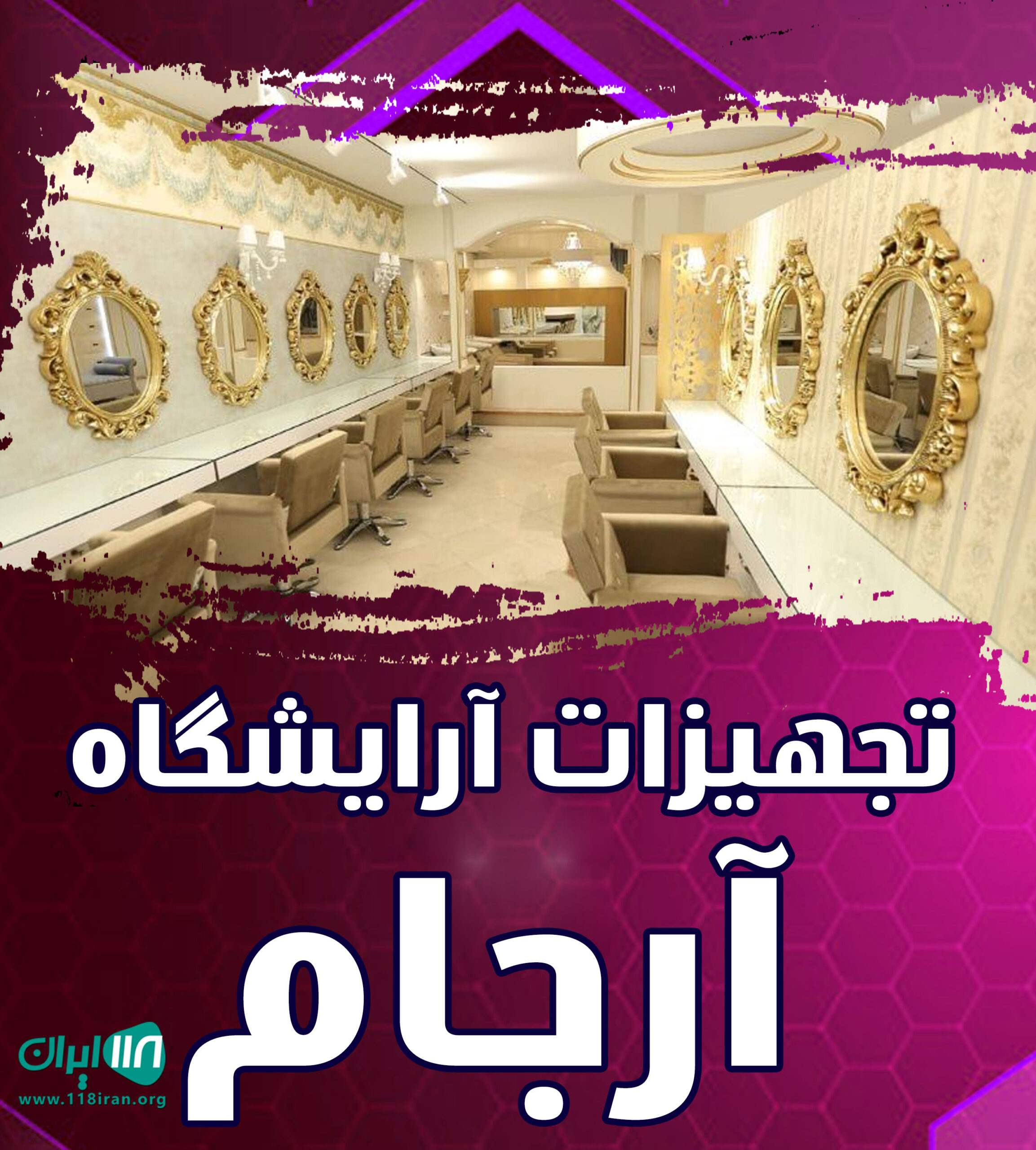 تجهیزات آرایشگاه آرجام در چهاردانگه تجهیزات آرایشگاه آرجام در چهاردانگه