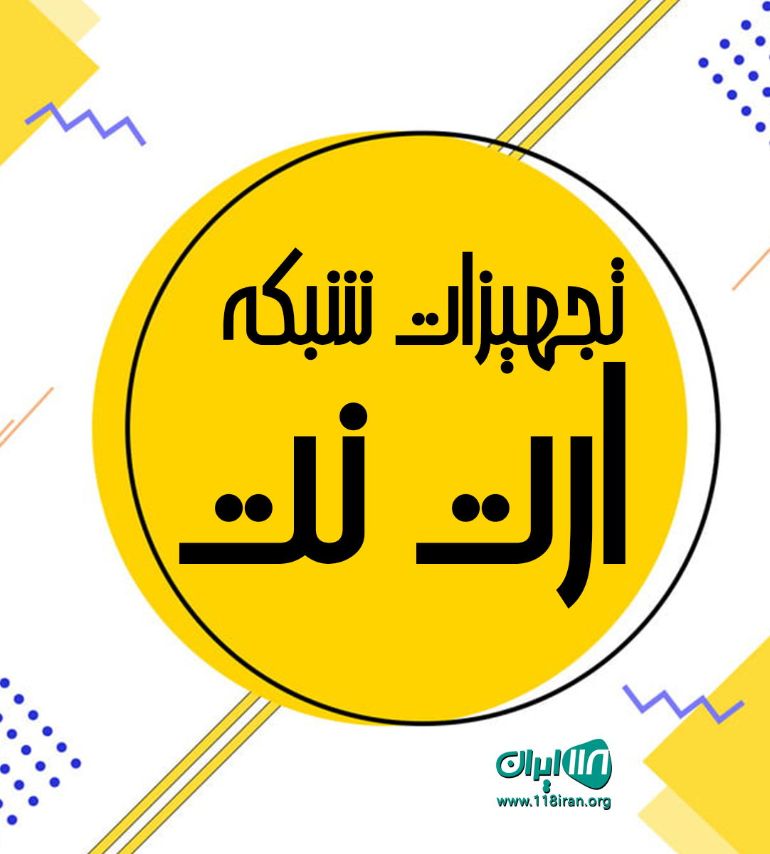 تجهیزات شبکه ارت نت در مشهد