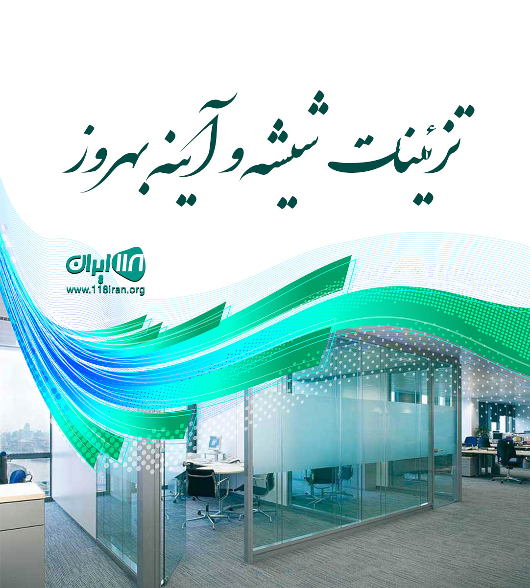 تزئینات شیشه و آینه بهروز در اصفهان
