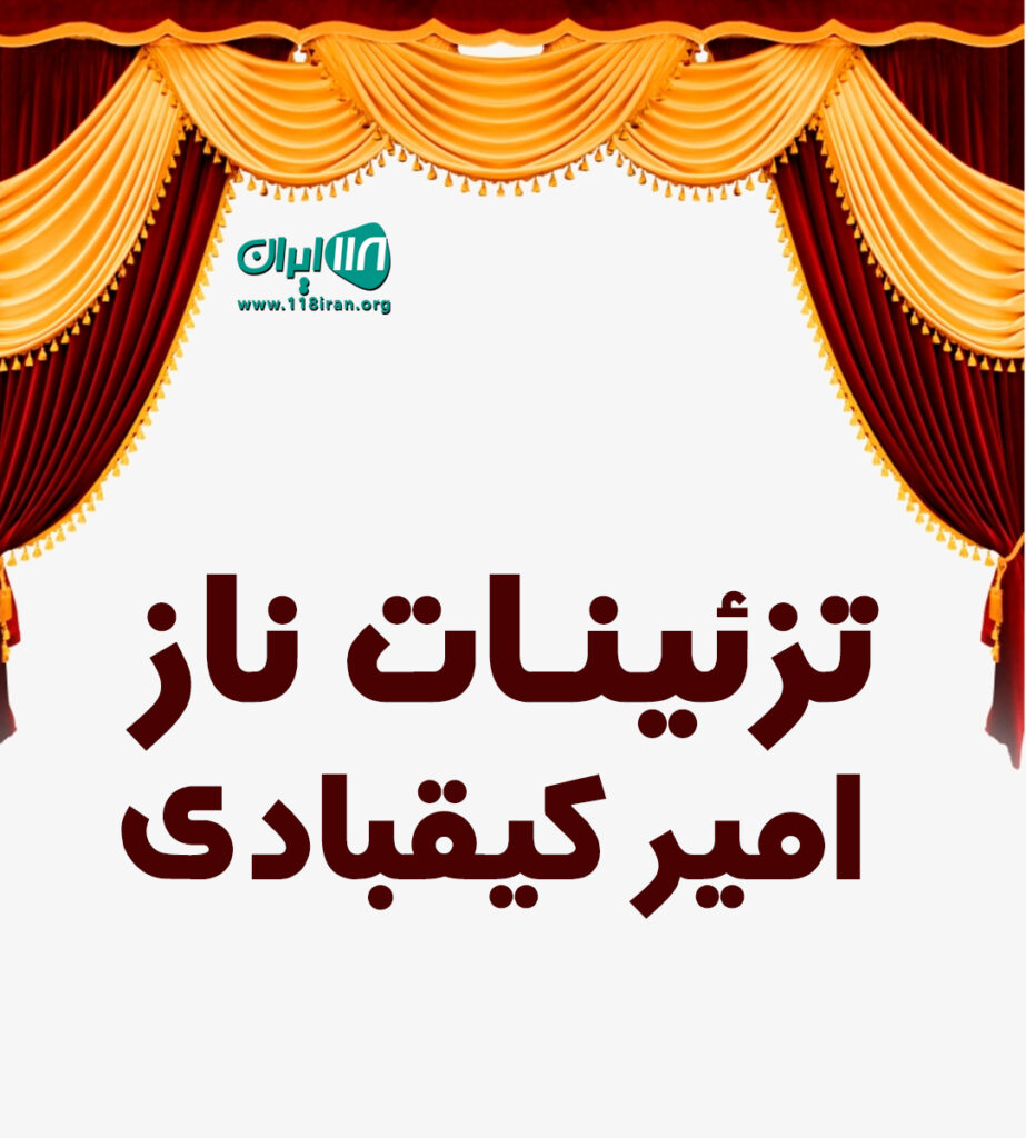 تزئینات ناز امیر کیقبادی در سبزوار