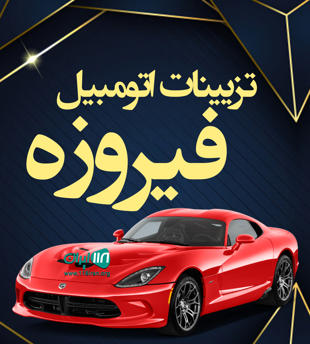 تزیینات اتومبیل فیروزه در بجنورد