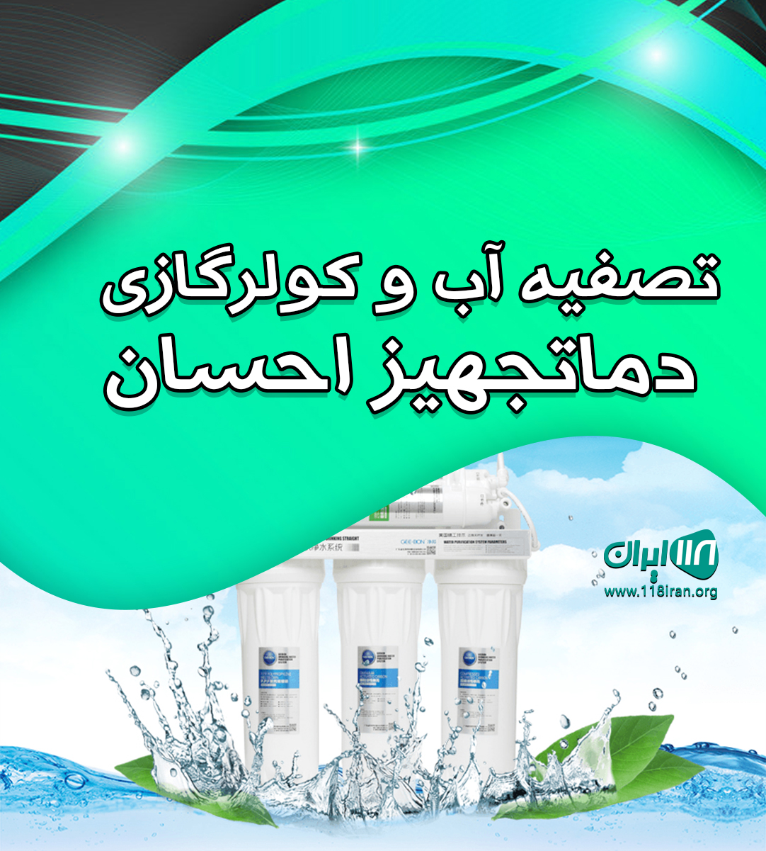 تصفیه آب و کولرگازی دماتجهیز احسان در شیروان