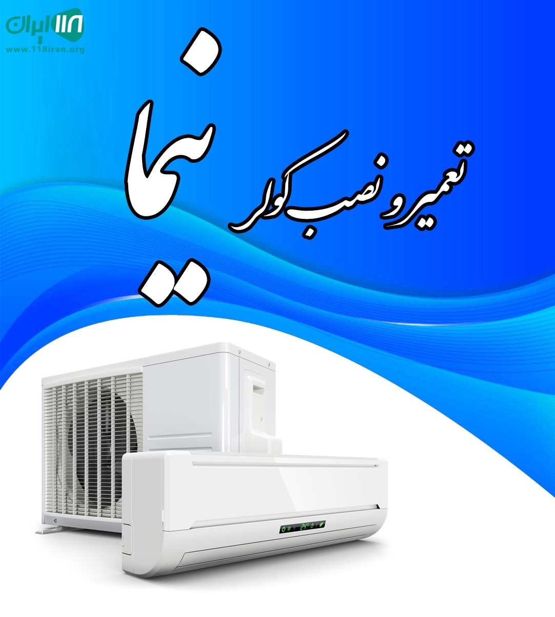 تعمیر و نصب کولر نیما در ساری تعمیر و نصب کولر نیما در ساری