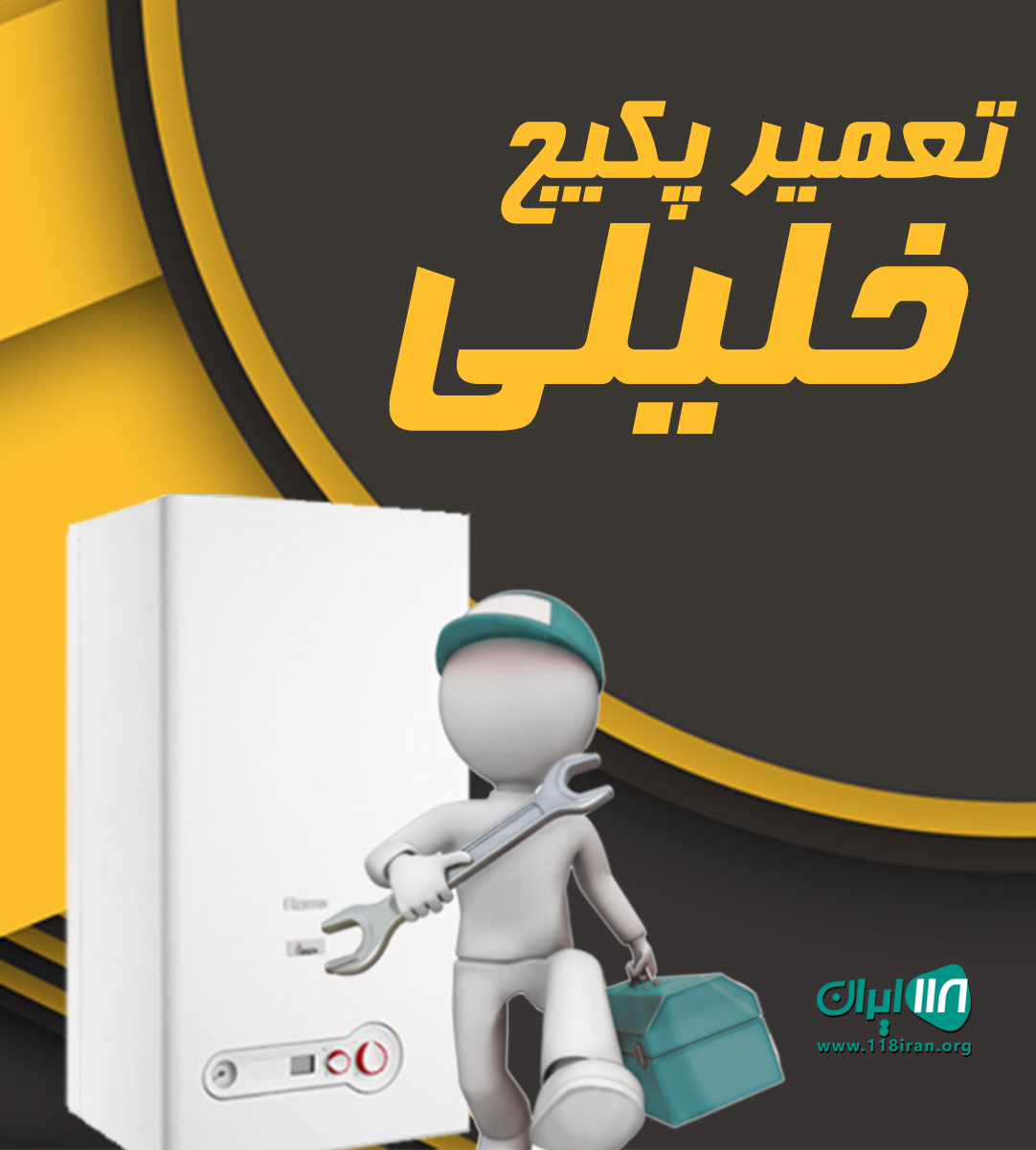 تعمیر پکیج خلیلی در هشتگرد