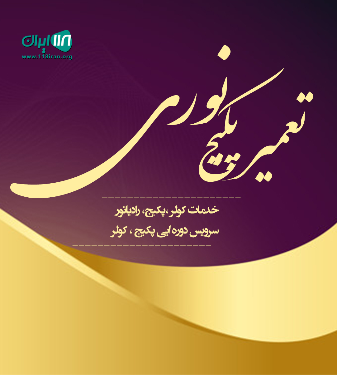 تعمیر پکیج نوری در اسلامشهر