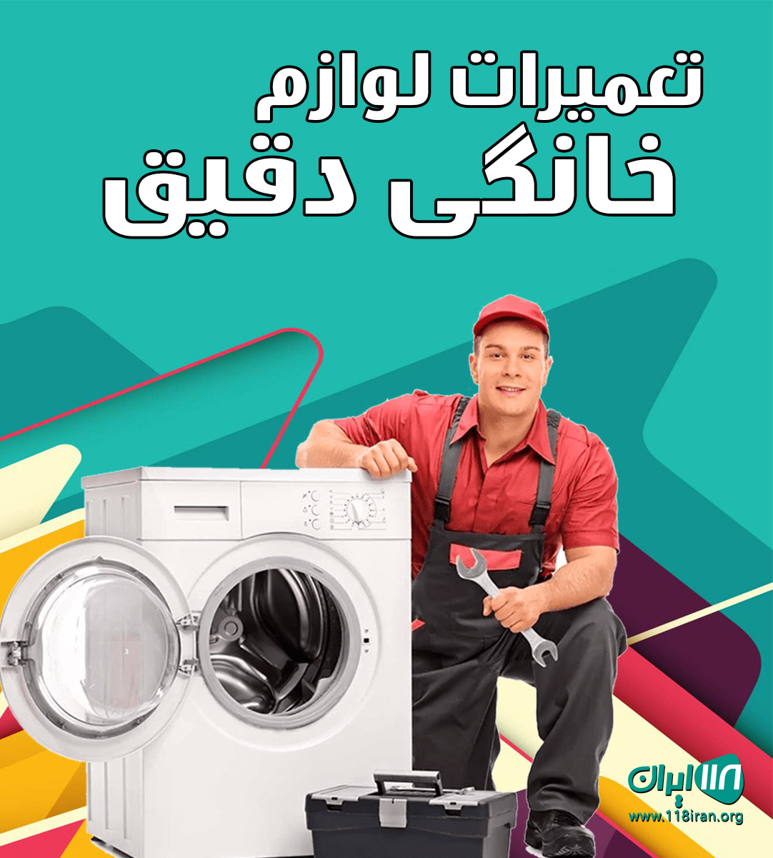 تعمیرات لوازم خانگی دقیق در لاهیجان