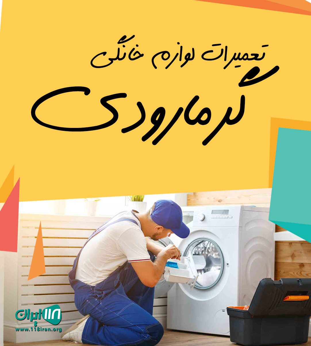 تعمیرات لوازم خانگی گرمارودی در تنکابن