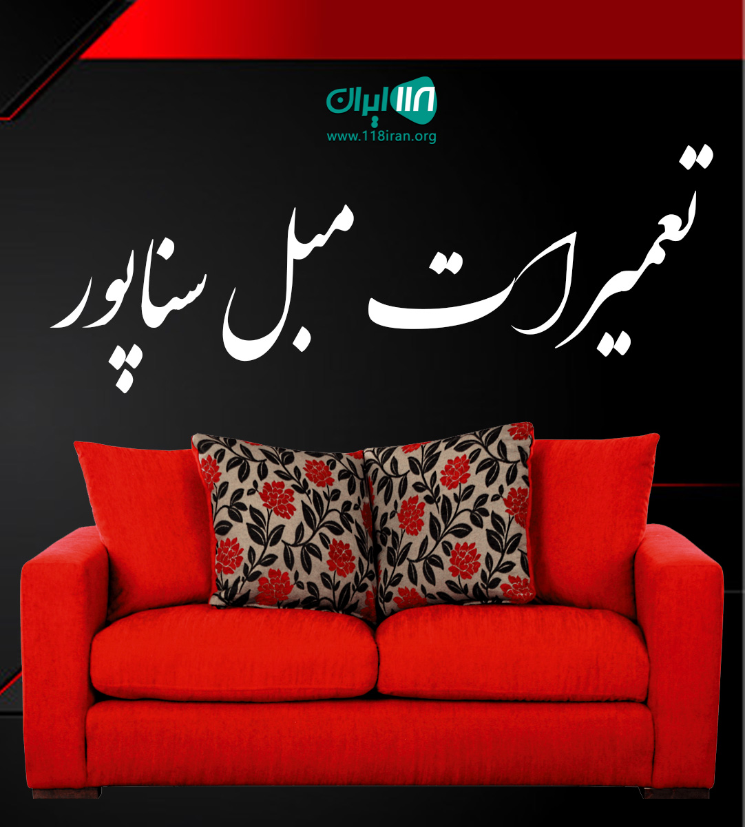 تعمیرات مبل سناپور در کرج تعمیرات مبل سناپور در کرج