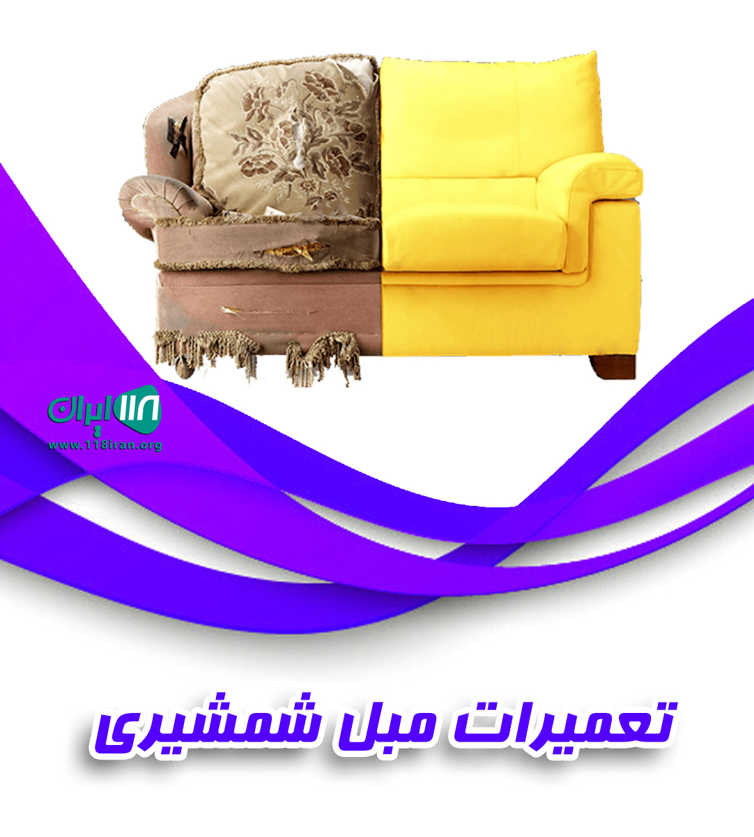 تعمیرات مبل شمشیری در تهران تعمیرات مبل شمشیری در تهران